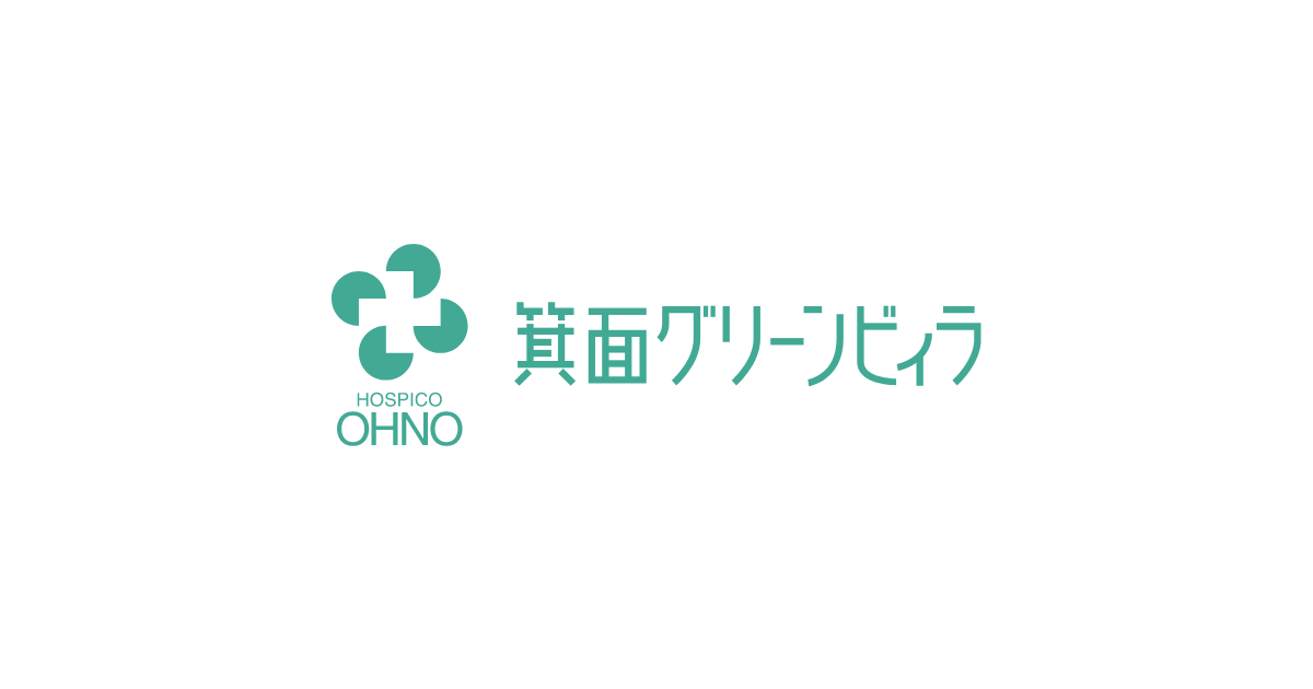 介護老人保健施設箕面グリーンビィラ（社会医療法人寿楽会）